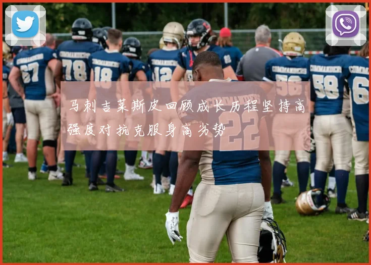马刺吉莱斯皮回顾成长历程坚持高强度对抗克服身高劣势