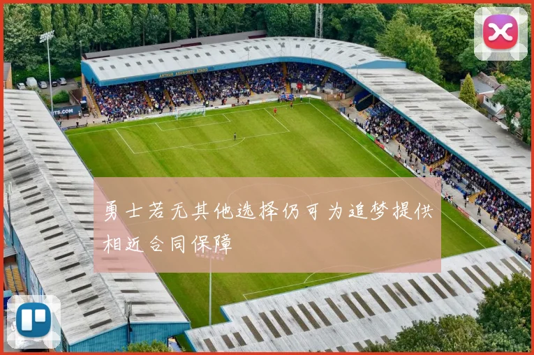 勇士若无其他选择仍可为追梦提供相近合同保障