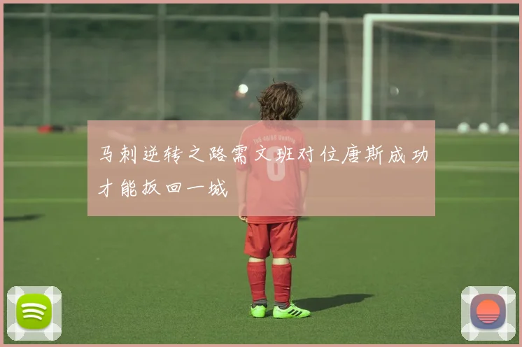 马刺逆转之路需文班对位唐斯成功才能扳回一城